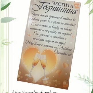 Стъклено пожелание "Честита Годишнина"