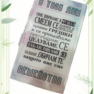 Стъклено пожелание " В този дом"