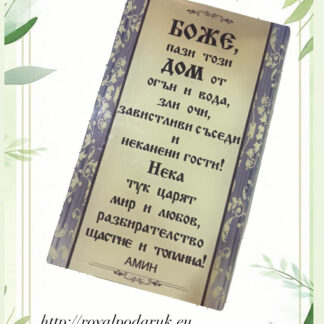 Стъклено пожелание "Боже, пази този дом"