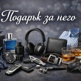 Подарък за него