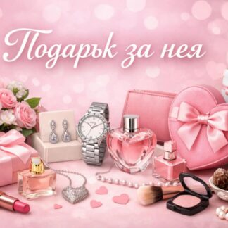 Подарък за нея